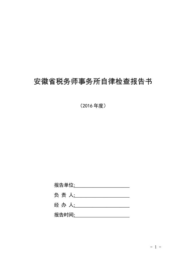 安徽省税务师事务所自律检查报告书