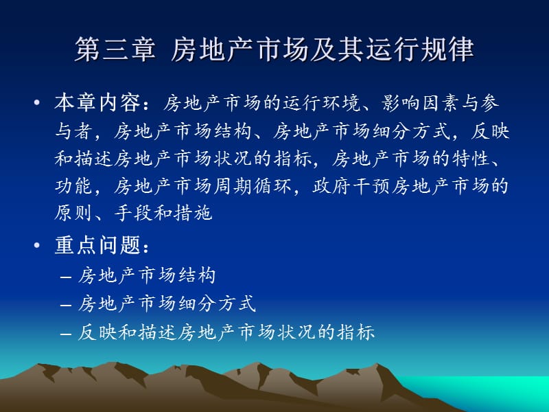 {各城市房地产}房地产开发与经营第三章房地产市场及其运行规律_第1页