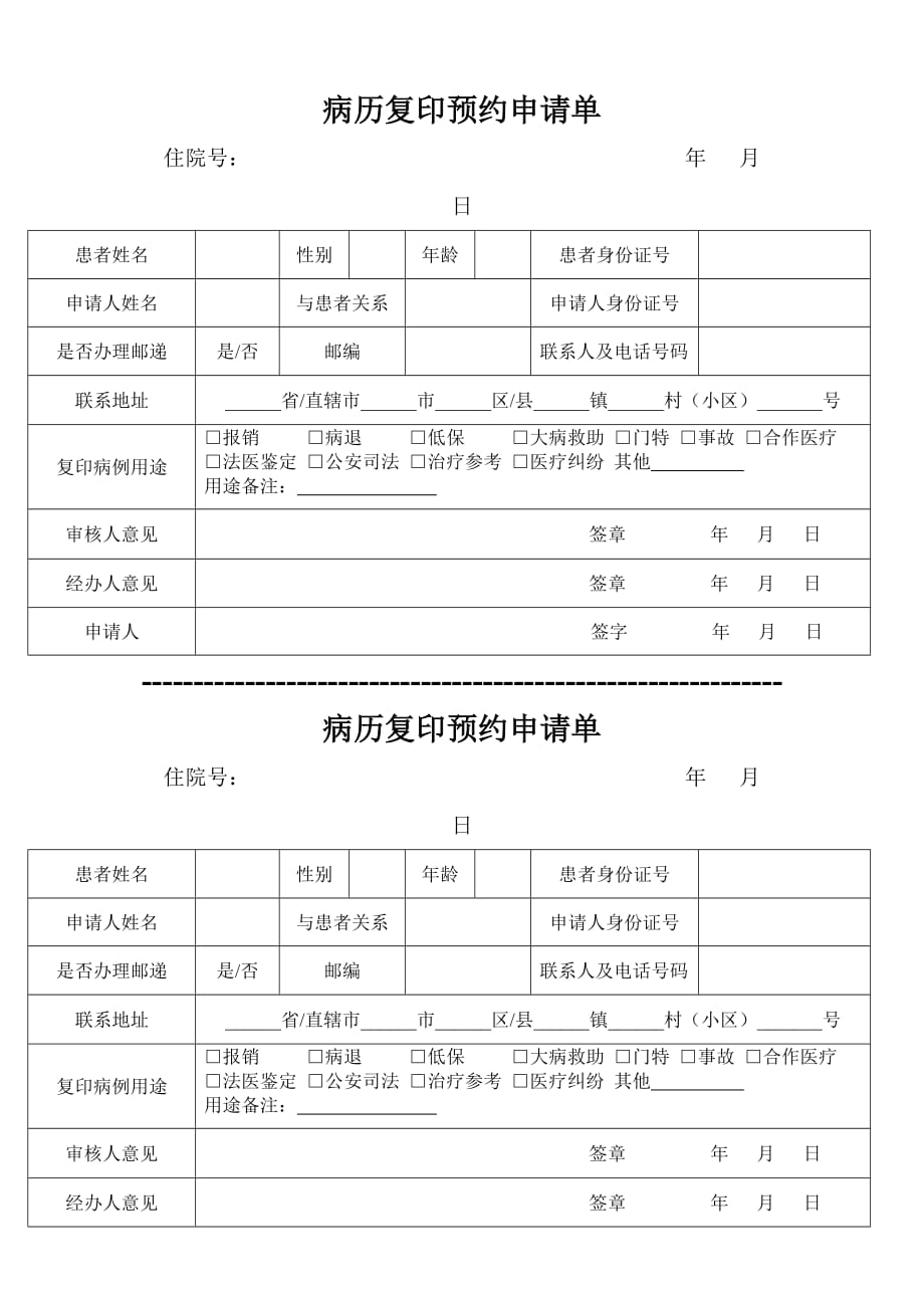 病历复印预约申请单_第1页