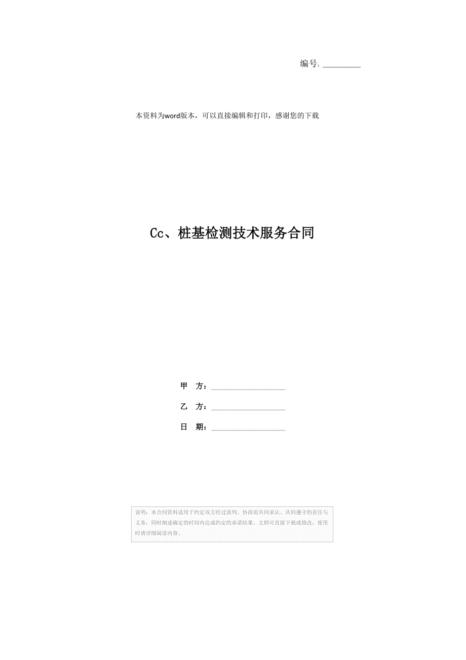 Cc、桩基检测技术服务合同_第1页