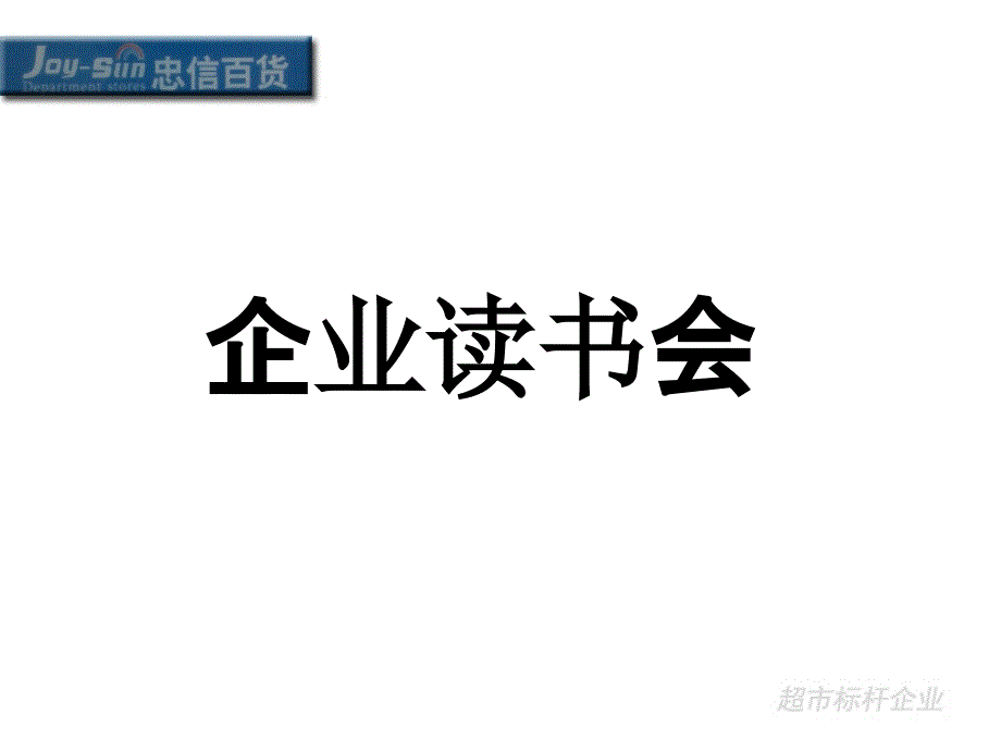 {流程管理流程再造}读书会流程_第4页