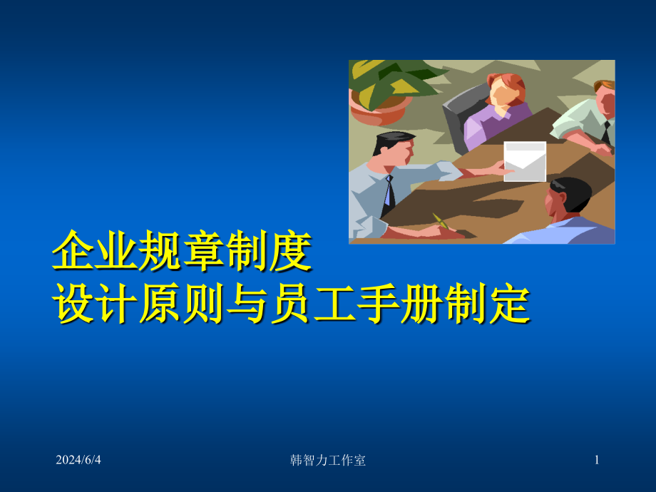 {企业管理手册}企业规章制度设计原则与员工手册制_第1页