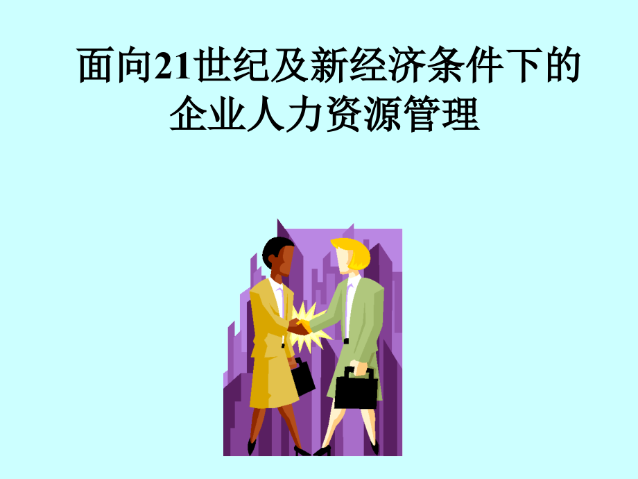 {管理运营知识}面向21世纪及新经济条件下的企业人力资源管理ppt 82_第1页