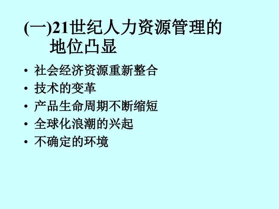 {管理运营知识}面向21世纪及新经济条件下的企业人力资源管理ppt 82_第3页