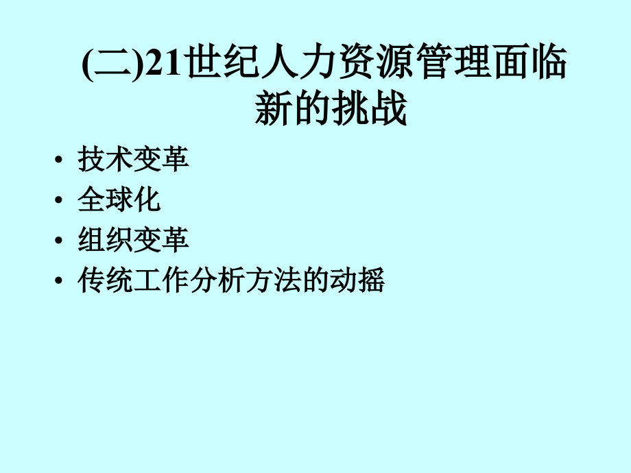 {管理运营知识}面向21世纪及新经济条件下的企业人力资源管理ppt 82_第4页