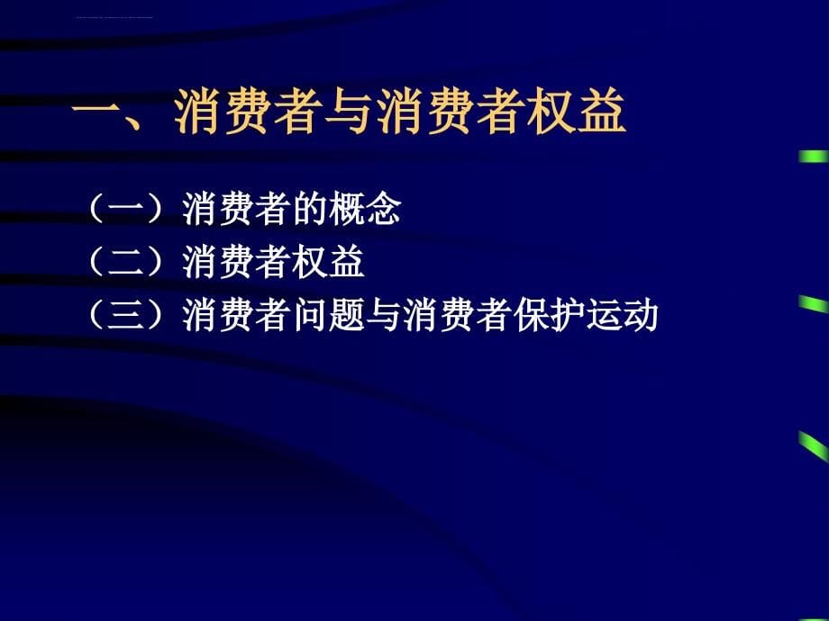 第09章消费者权益保护法2课时课件_第5页