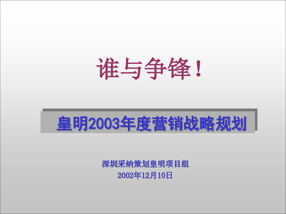 {年度计划}皇明太阳能年度营销战略规划_第1页