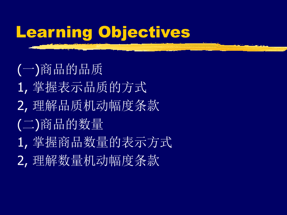 {包装印刷造纸公司管理}第五章 商品的名称品质数量和包装_第2页