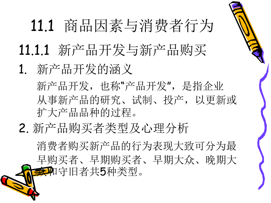 第11章 市场营销与消费者行为课件_第2页