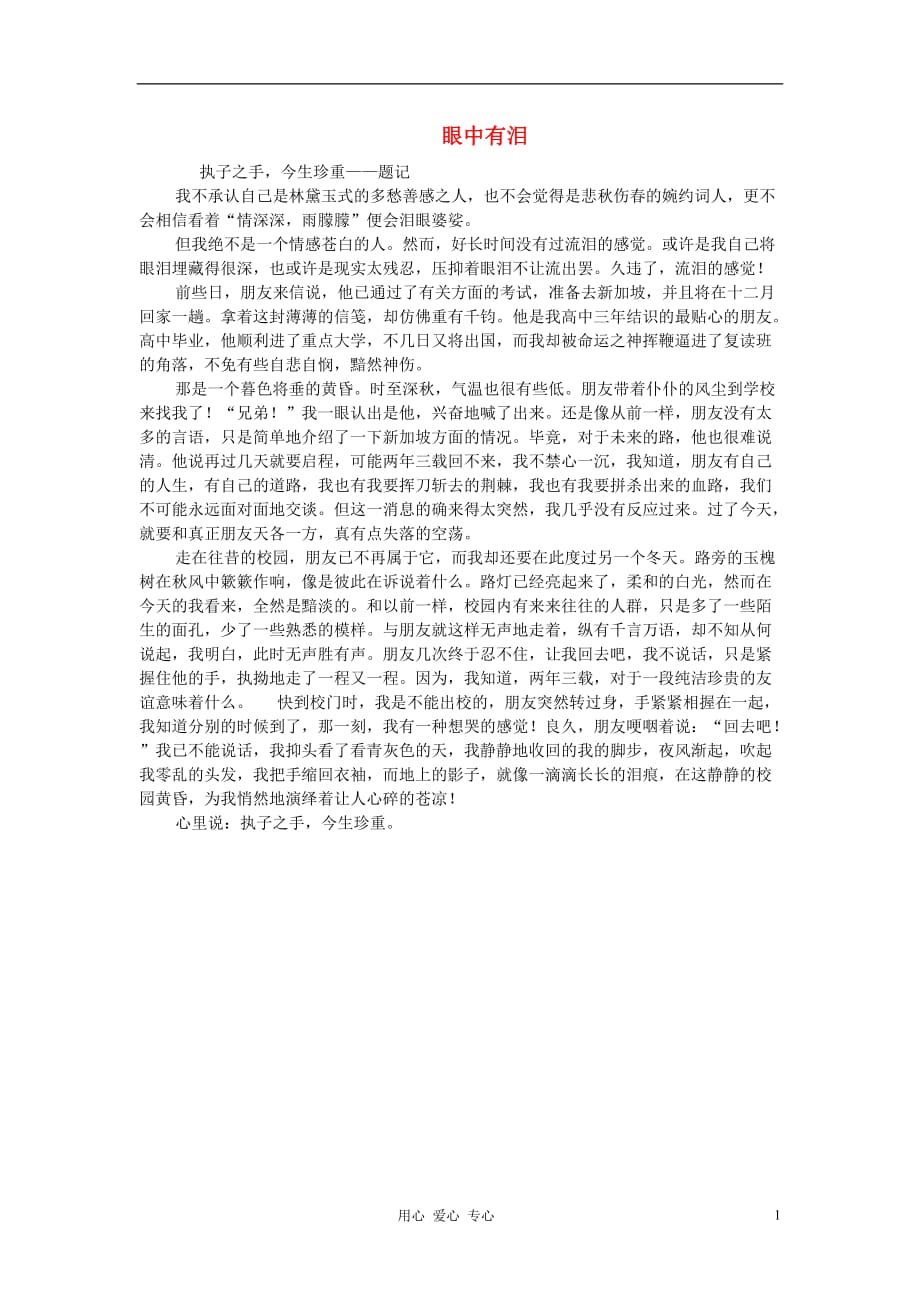 高考语文 历年满分作文精典汇总2.《眼中有泪》（记叙文）.doc_第1页