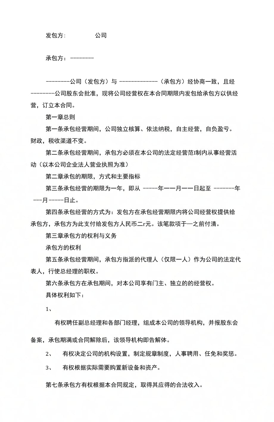 公司承包经营合同协议书范本模板_第2页