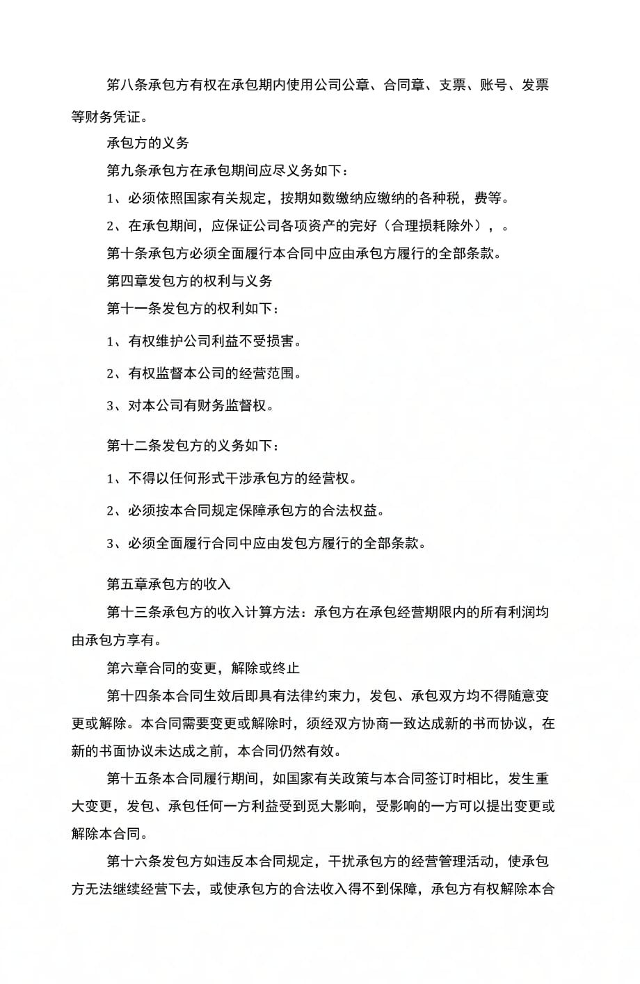 公司承包经营合同协议书范本模板_第3页