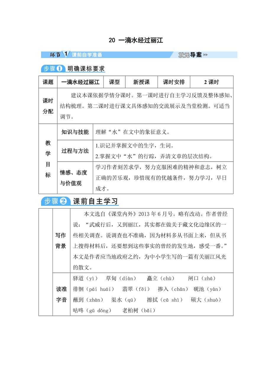 20 一滴水经过丽江(1).doc_第1页