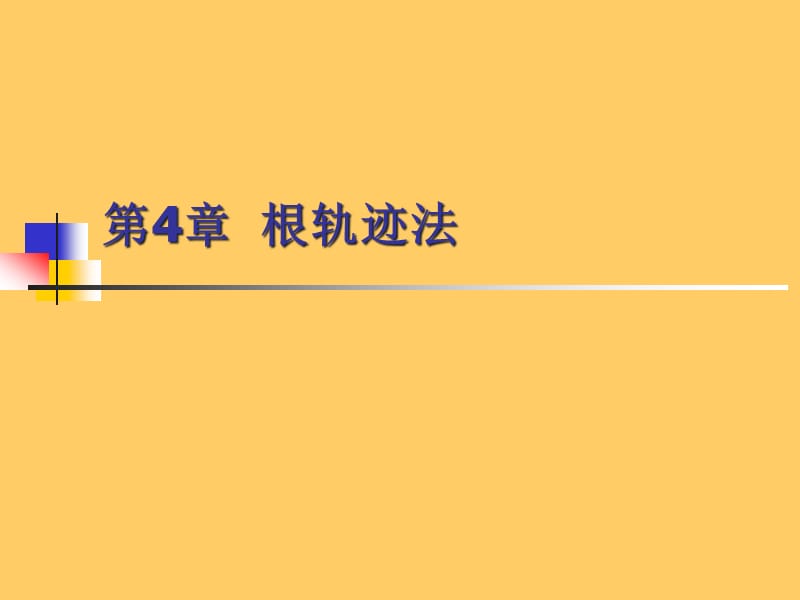 {电子公司企业管理}自动控制原理电子讲义ch4_第1页