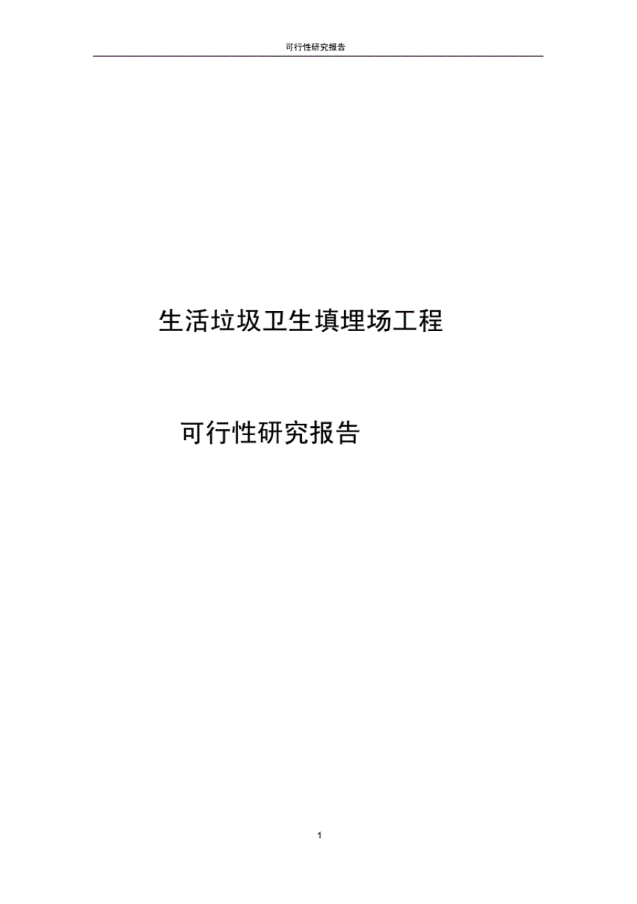 最新生活垃圾卫生填埋场工程可行性研究报告_第1页