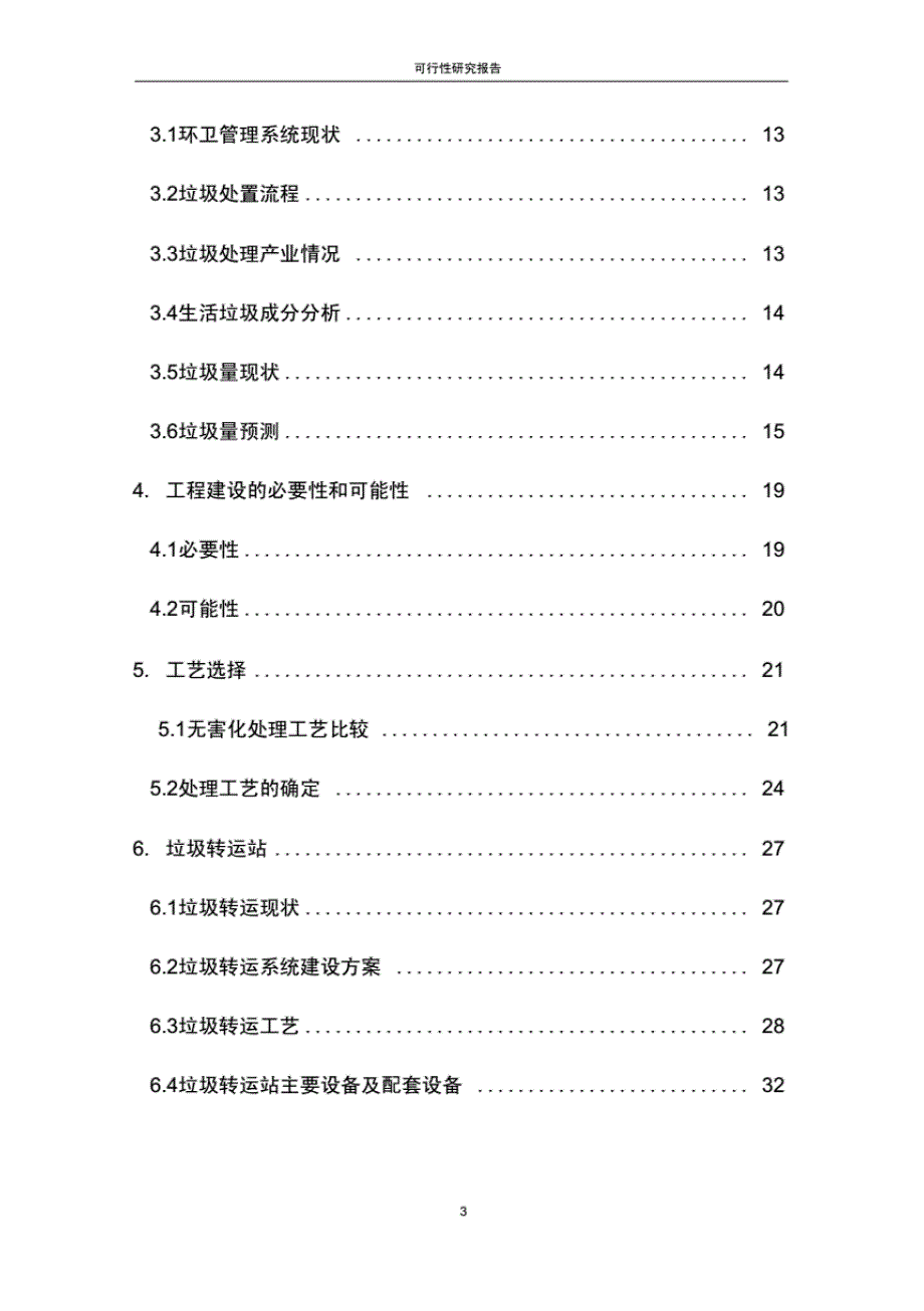 最新生活垃圾卫生填埋场工程可行性研究报告_第3页