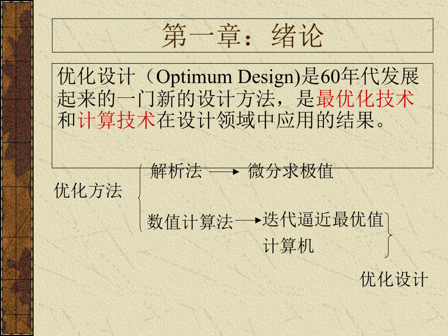 {机械公司管理}机械优化设计办法PPT203页)_第2页