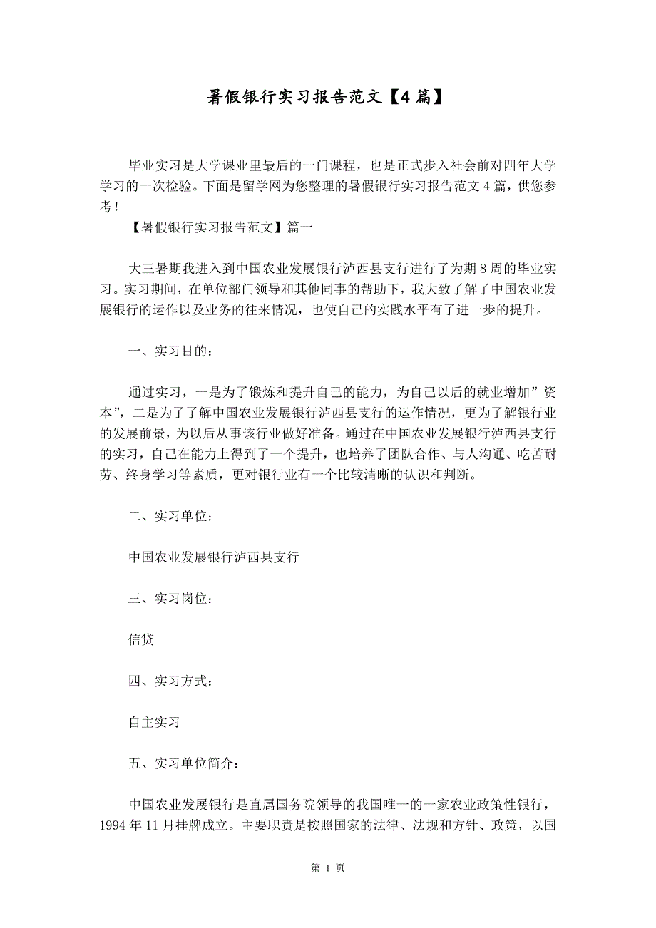 暑假银行实习报告范文【4篇】_第1页