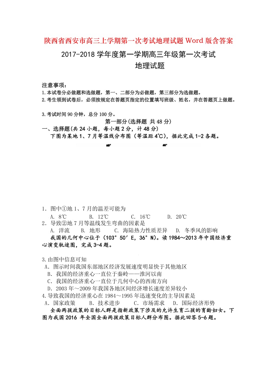 陕西省西安市高三上学期第一次考试地理试题Word版含答案_第1页