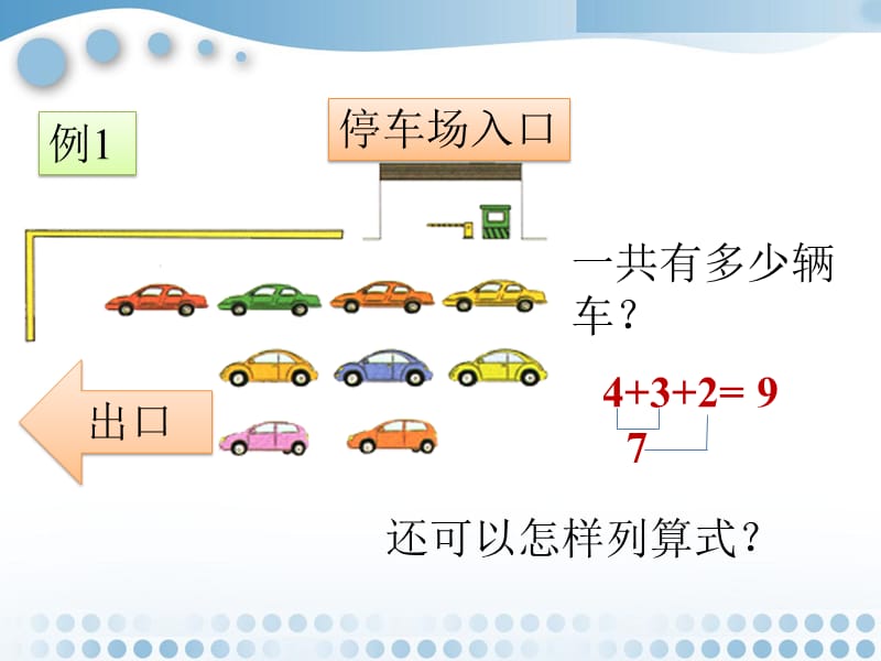 连加连减和加减混合运算课件_第1页