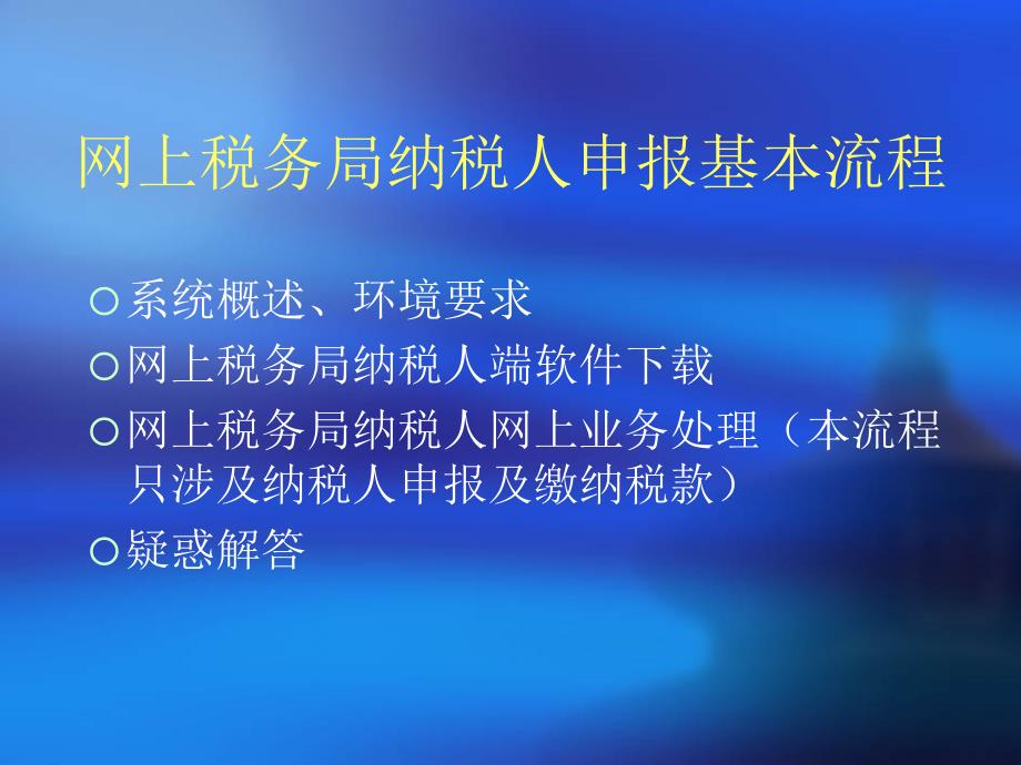 {流程管理流程再造}网上税务局报税流程_第2页