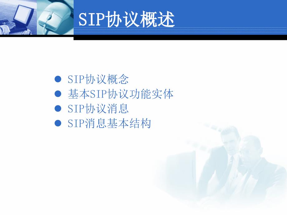 {流程管理流程再造}SIP协议基本流程交流学习_第3页