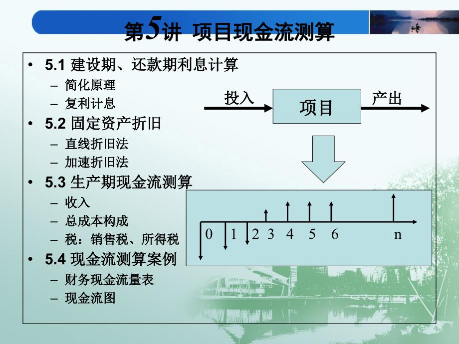 第5讲项目现金流测算课件_第3页