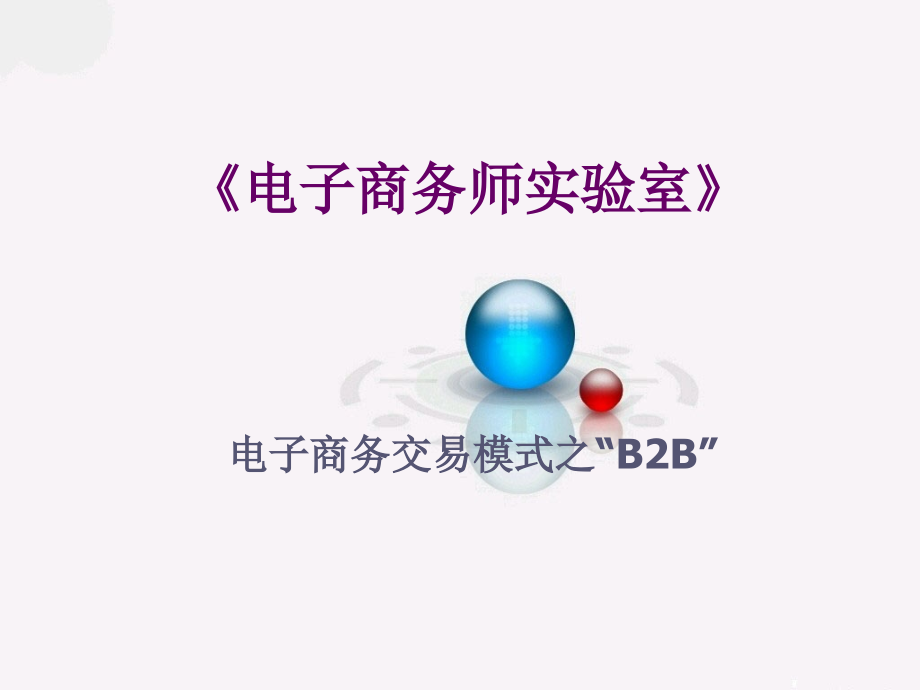 {电子公司企业管理}B2B电子订单讲义管理规划_第1页