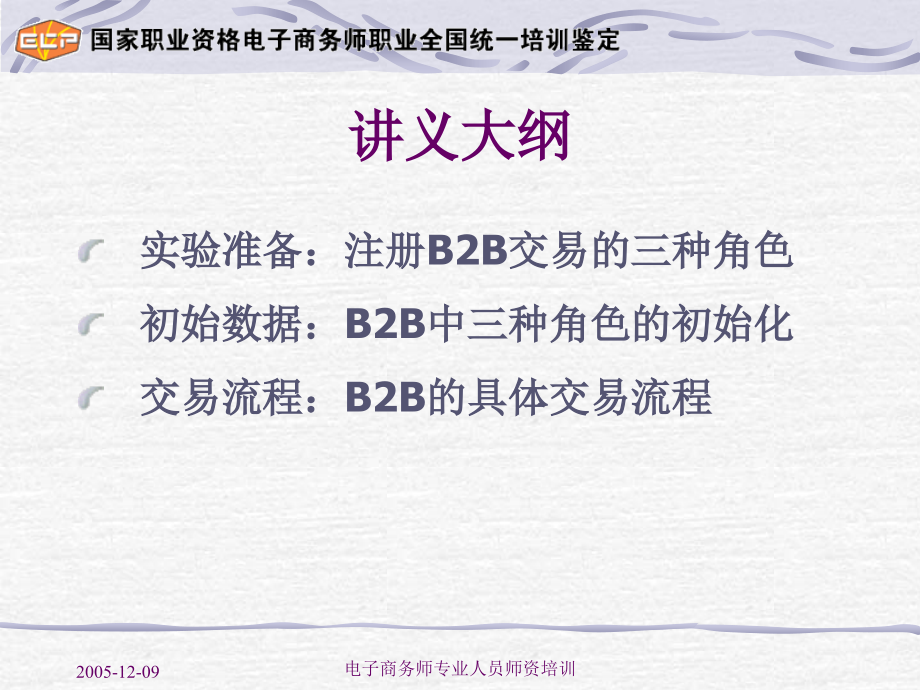 {电子公司企业管理}B2B电子订单讲义管理规划_第2页