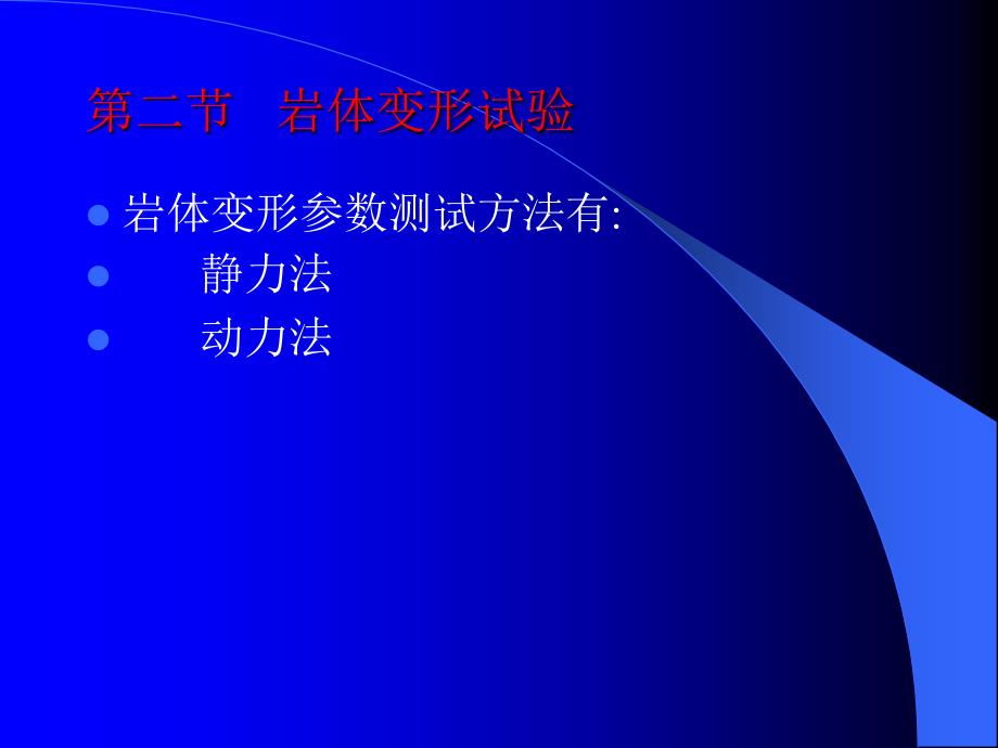 {城乡园林规划}第7章地下工程的监测和监控_第3页