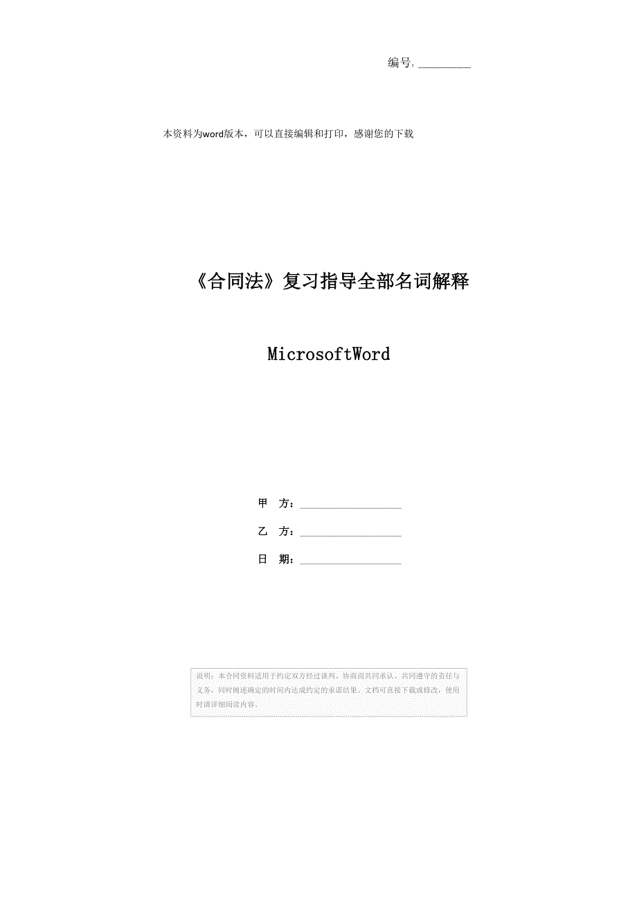 《合同法》复习指导全部名词解释MicrosoftWord_第1页