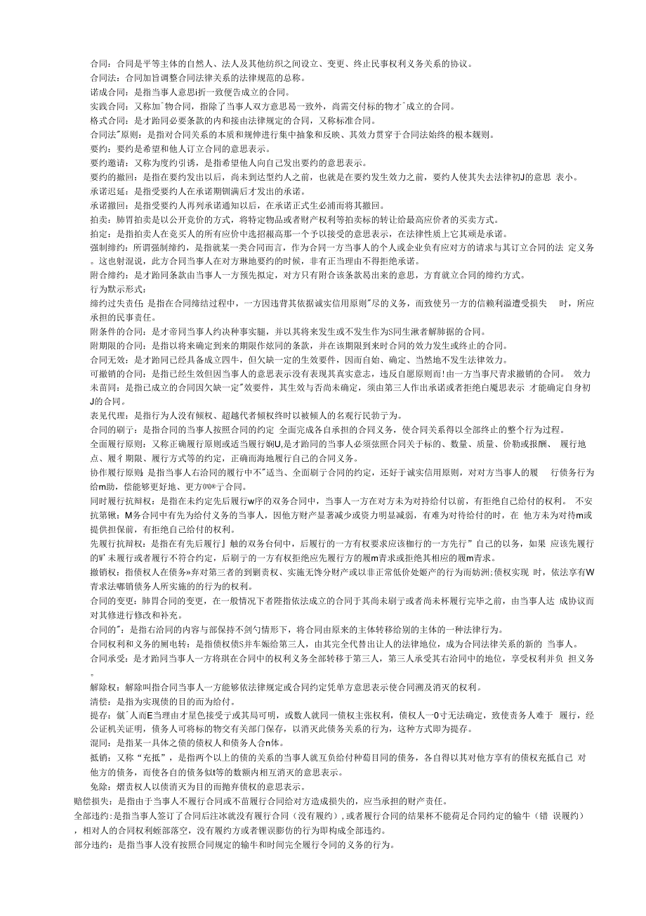 《合同法》复习指导全部名词解释MicrosoftWord_第2页