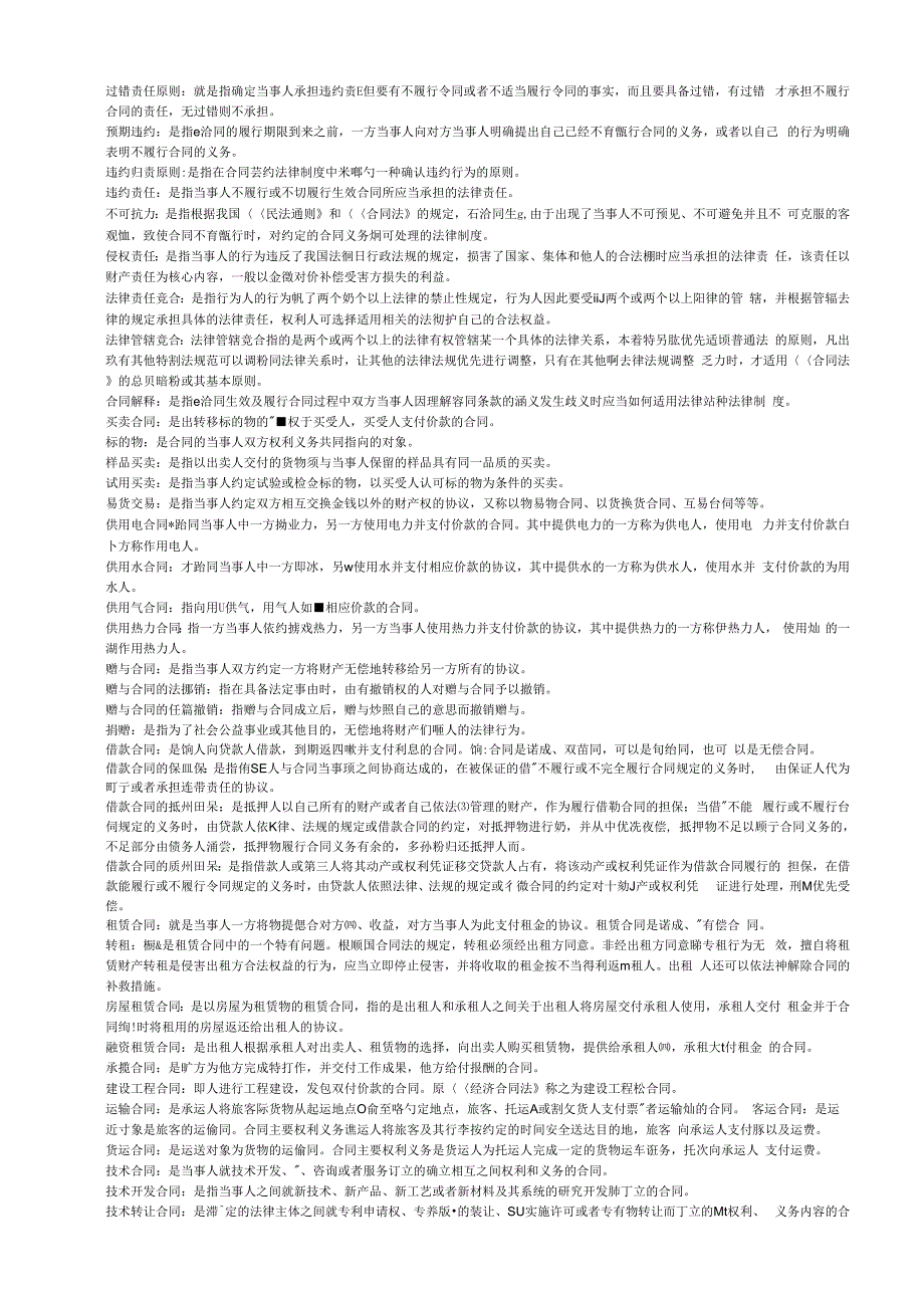 《合同法》复习指导全部名词解释MicrosoftWord_第3页