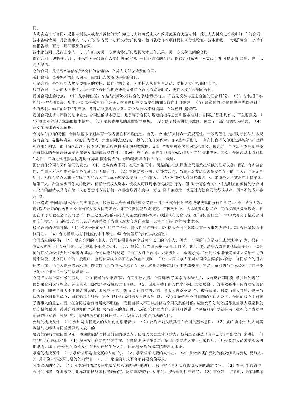 《合同法》复习指导全部名词解释MicrosoftWord_第4页