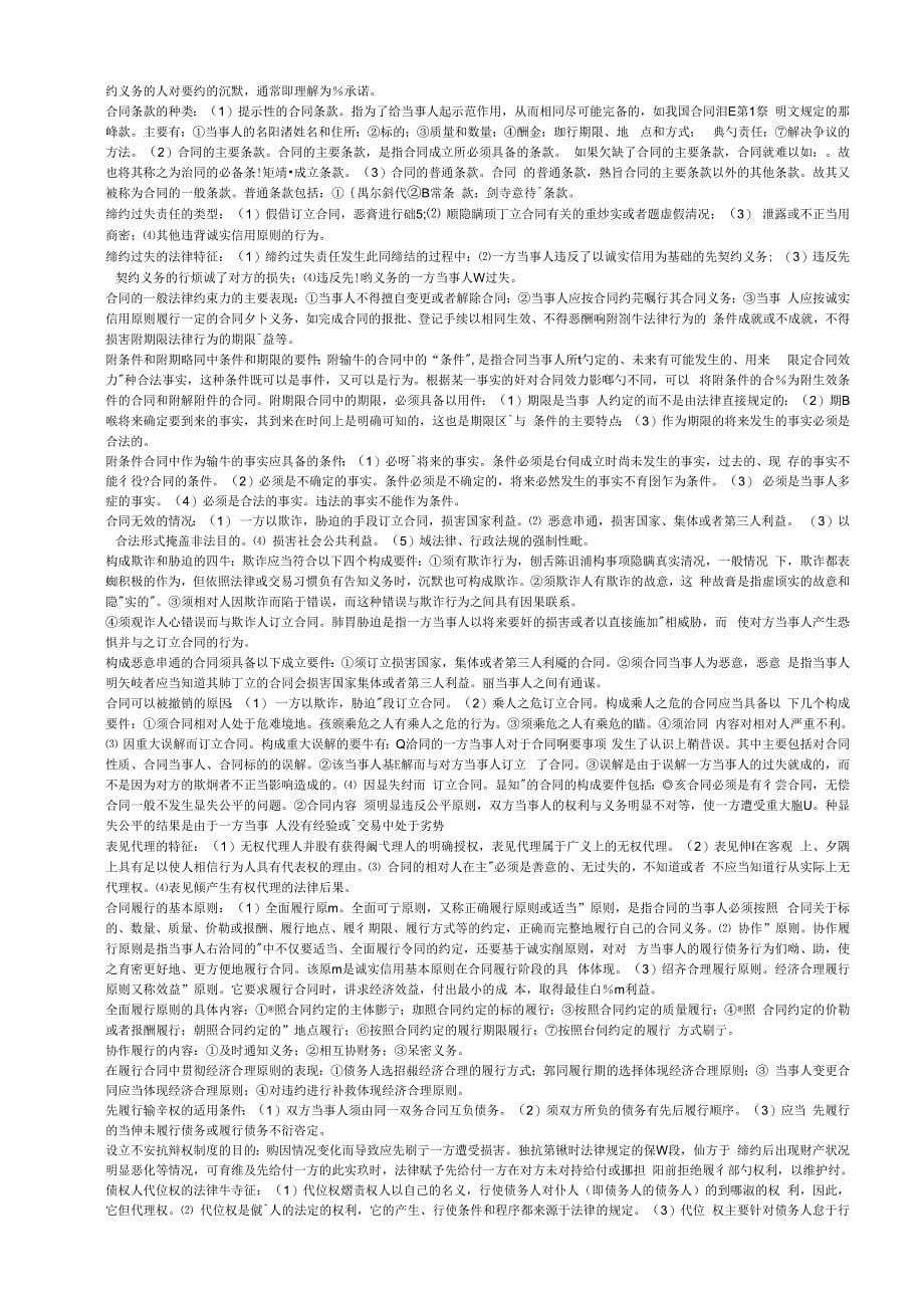 《合同法》复习指导全部名词解释MicrosoftWord_第5页