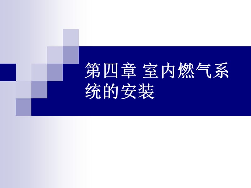 {电气工程管理}室内燃气系统的安装讲义_第1页