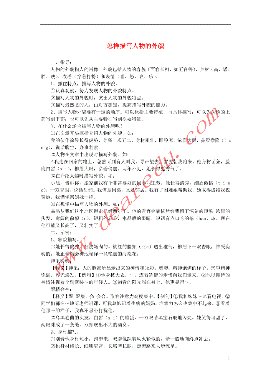 高中语文表达交流《直面挫折学习描写》怎样描写人物的外貌素材新人教版必修2.doc_第1页