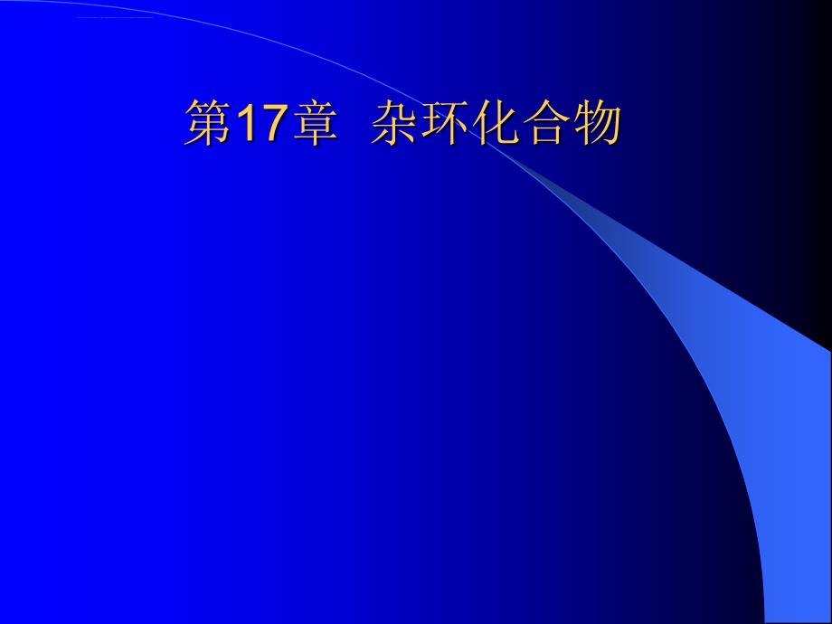 第17章杂环化合物课件_第1页