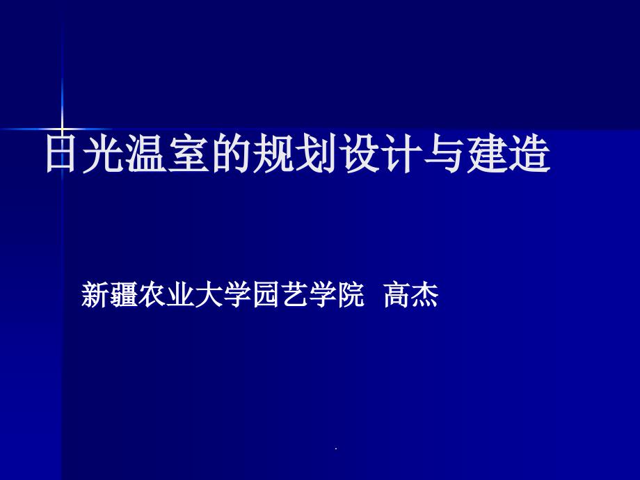 农业温室大棚-规划设计ppt课件_第1页