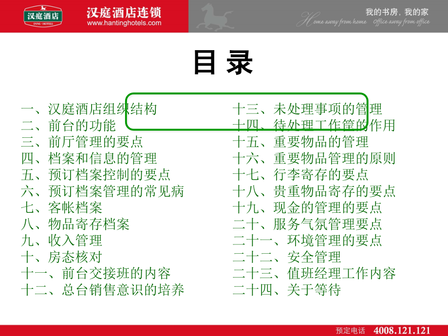 {企业管理手册}前台管理手册汉庭连锁酒店某某某年新版_第2页