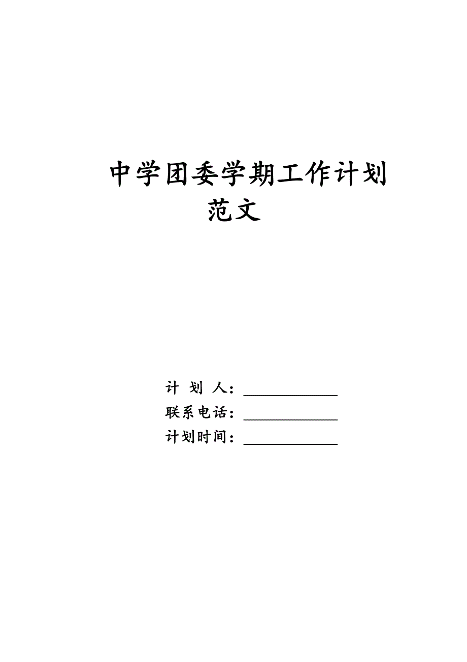 中学团委学期工作计划范文_第1页