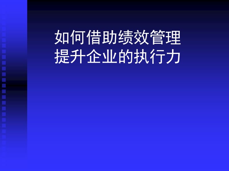 {服装企业管理}服装企业如何借助绩效管理提升执行力_第1页