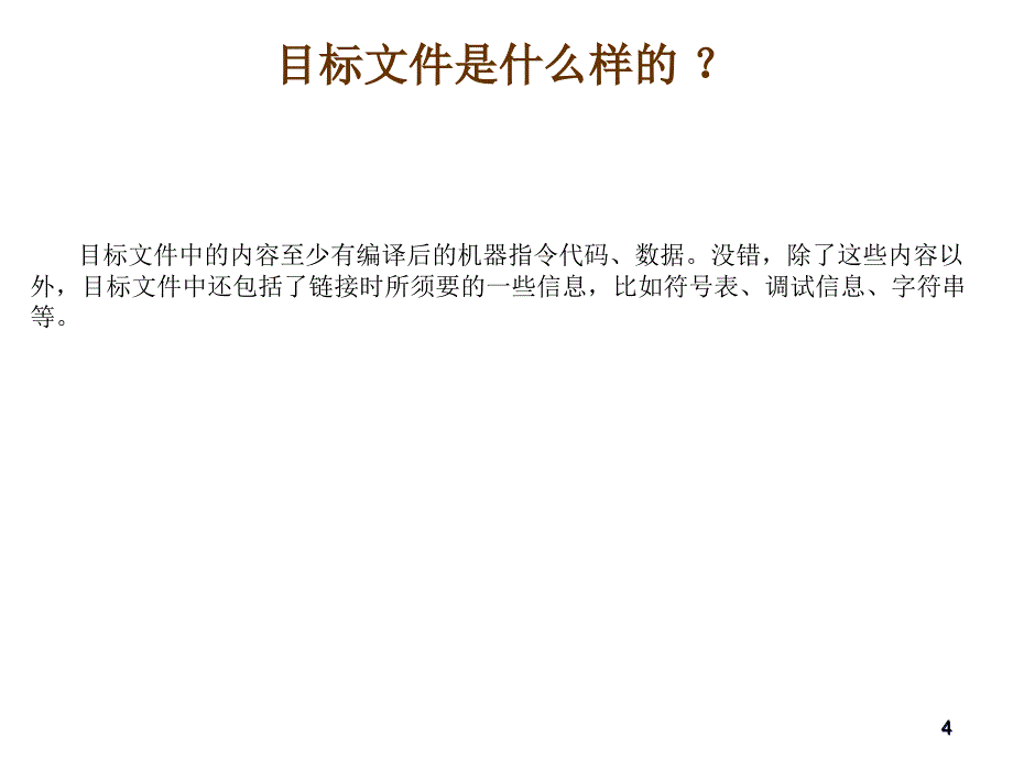 {目标管理}目标文件及链接_第4页