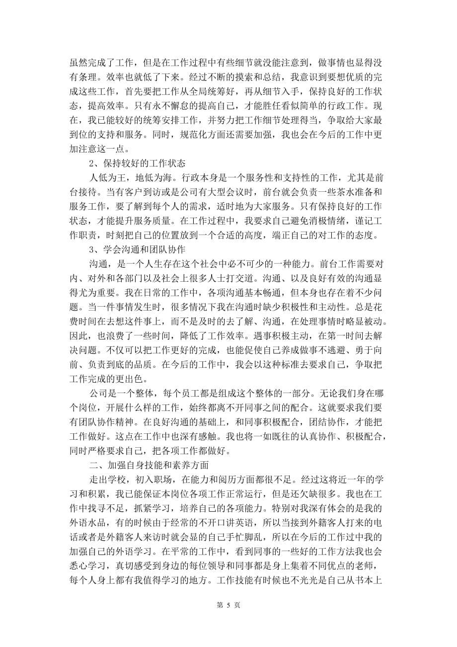 企业行政前台年终工作总结2021_第5页