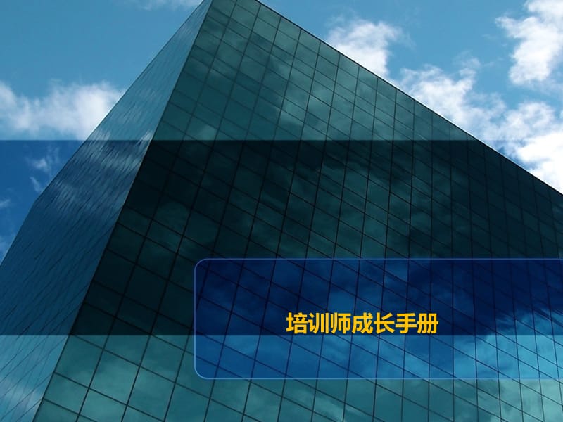 {企业管理手册}企业培训师完全成长手册_第1页