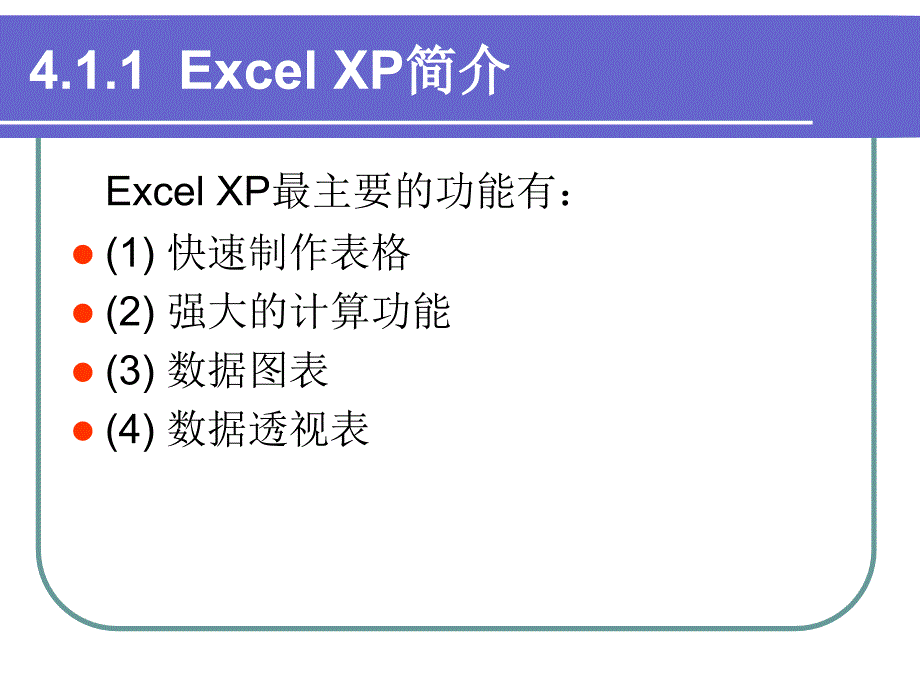 第4章中文电子表格处理软件课件_第3页