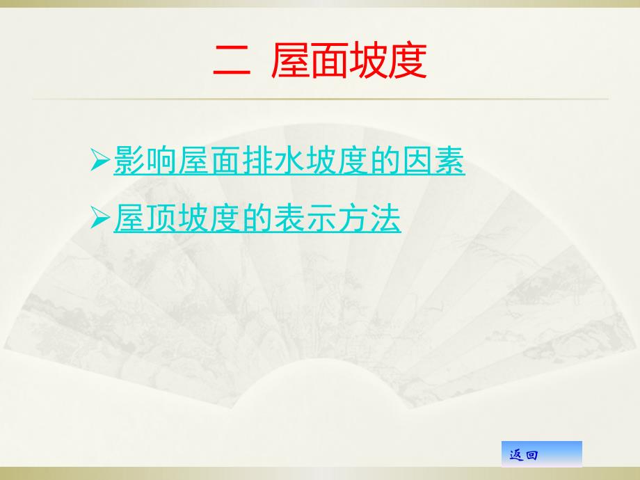 {城乡园林规划}建筑结构屋顶概述_第4页