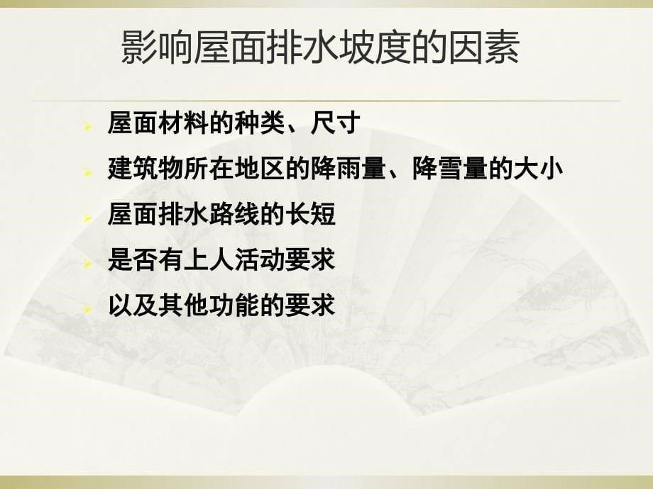 {城乡园林规划}建筑结构屋顶概述_第5页