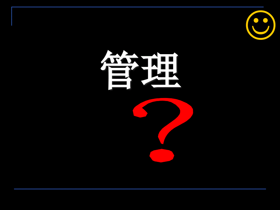 {领导管理技能}优秀管理者需要具备的管理理念20171120_第3页