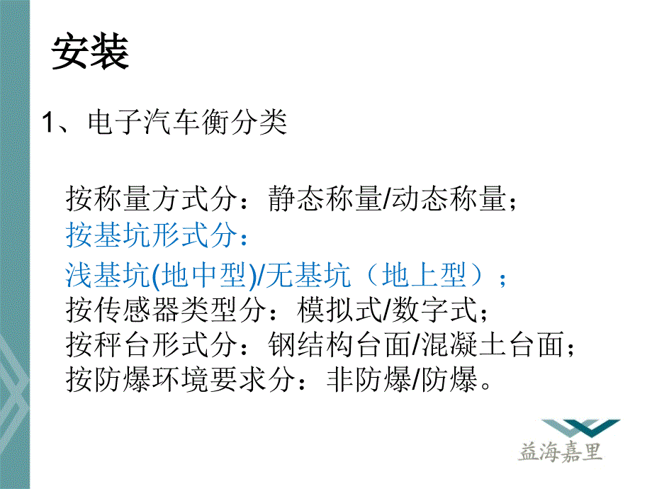 {电子公司企业管理}电子汽车衡结构、原理、安装、维护、故障分析、防作弊_第4页